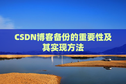 CSDN博客备份的重要性及其实现方法