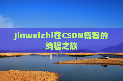 Jinweizhi在CSDN博客的编程之旅